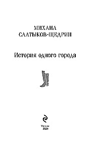 История одного города